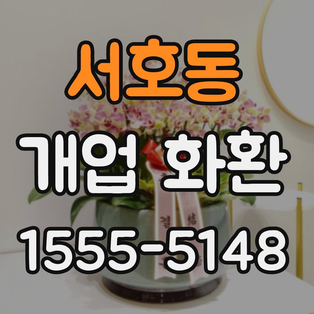 서호동 개업 화환