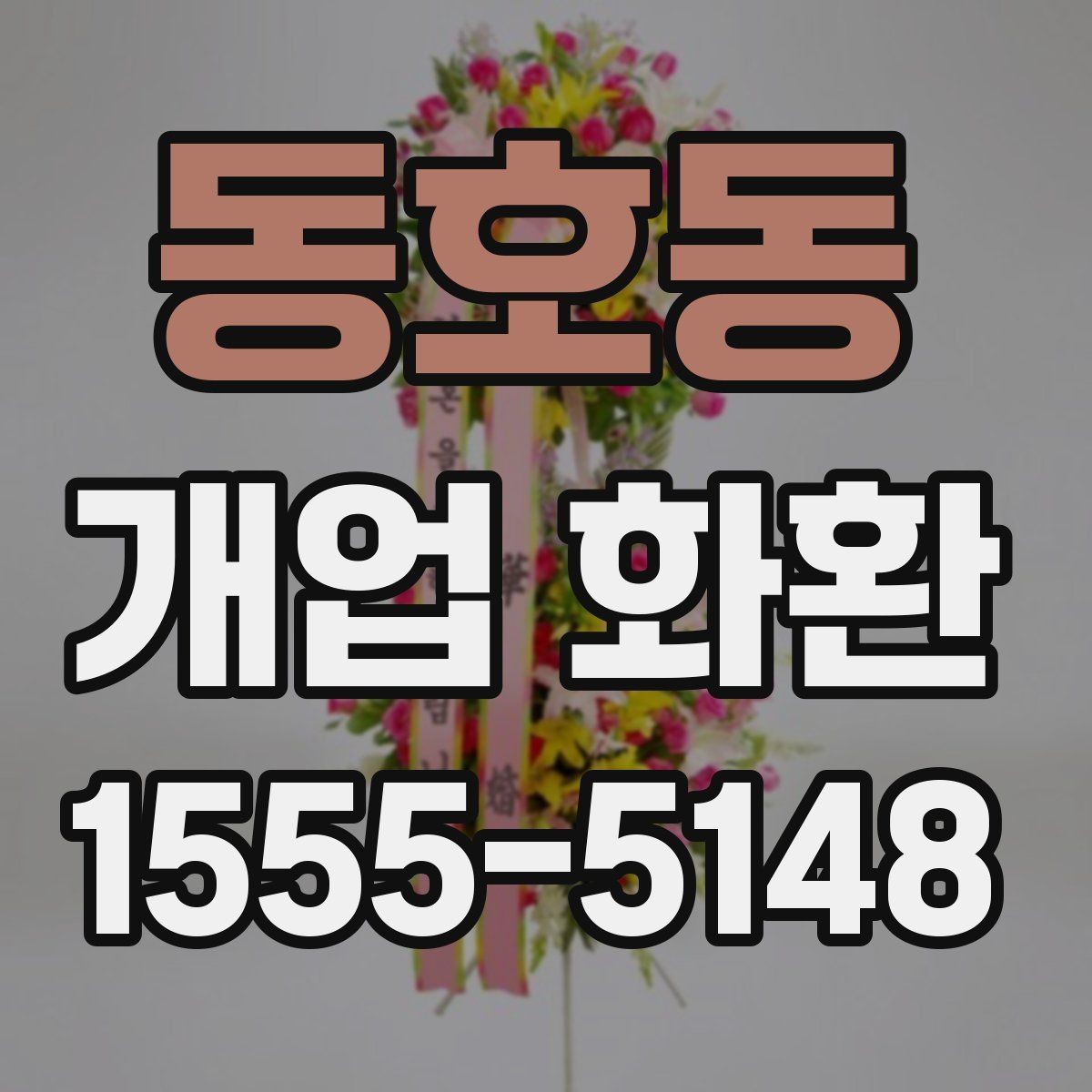동호동 개업 화환 오픈 소식에 어울리는 문구 고르기