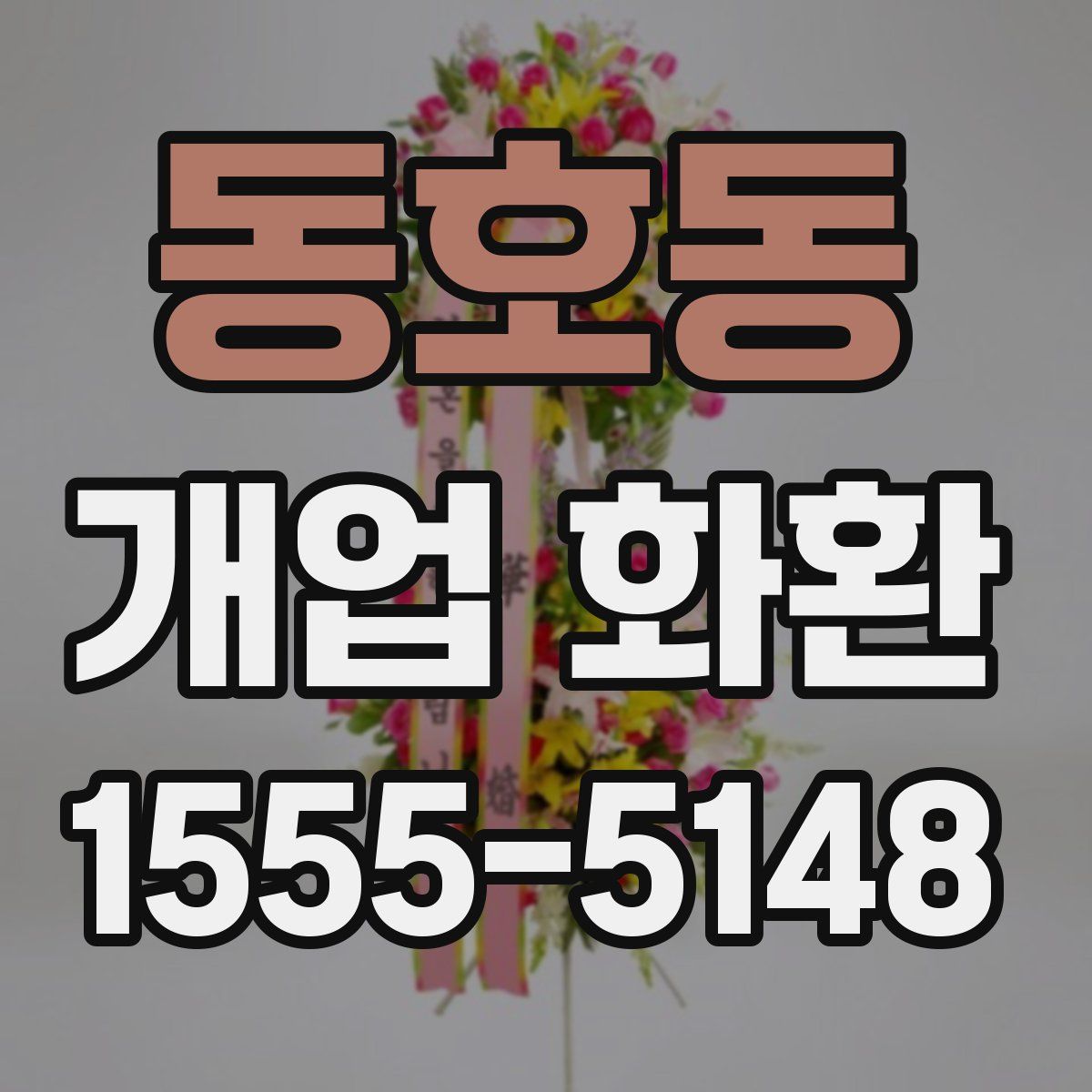 동호동 개업 화환
