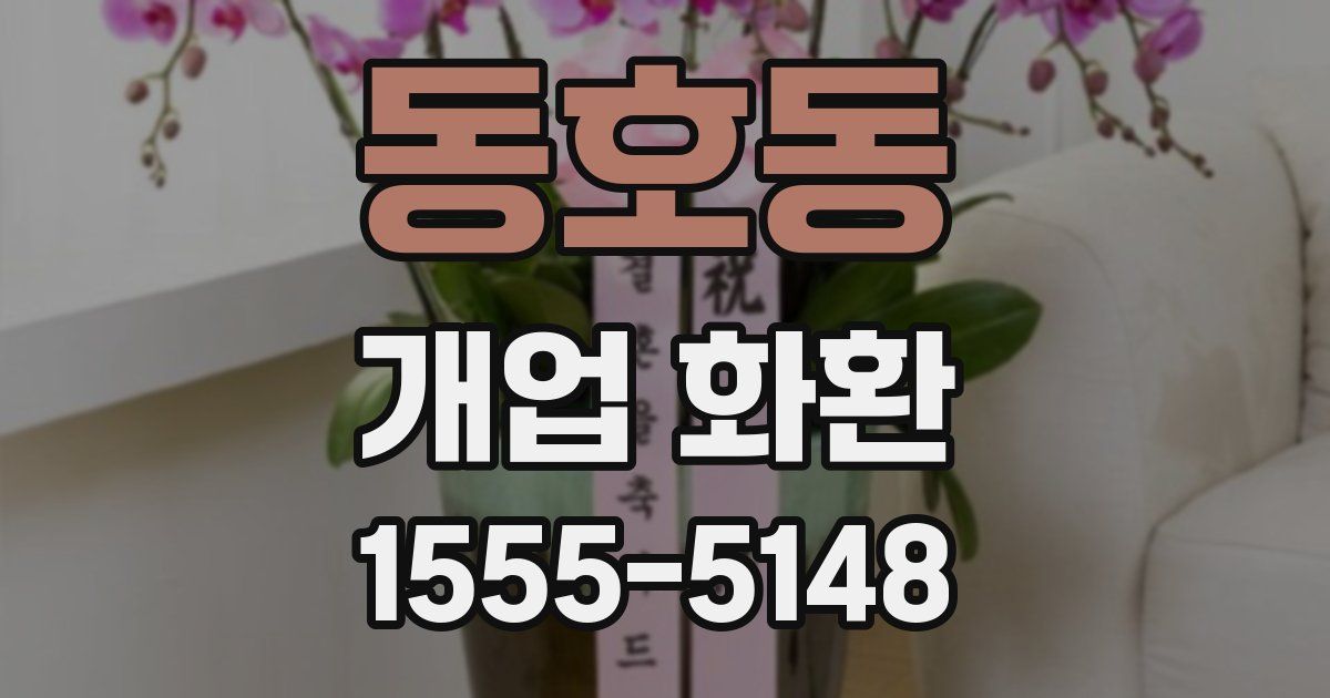 동호동 개업 화환