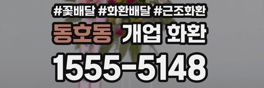 동호동 개업 화환