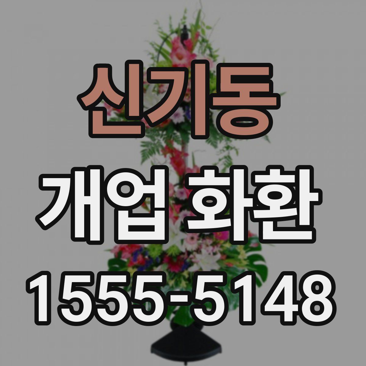 신기동 개업 화환