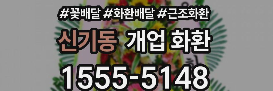 신기동 개업 화환