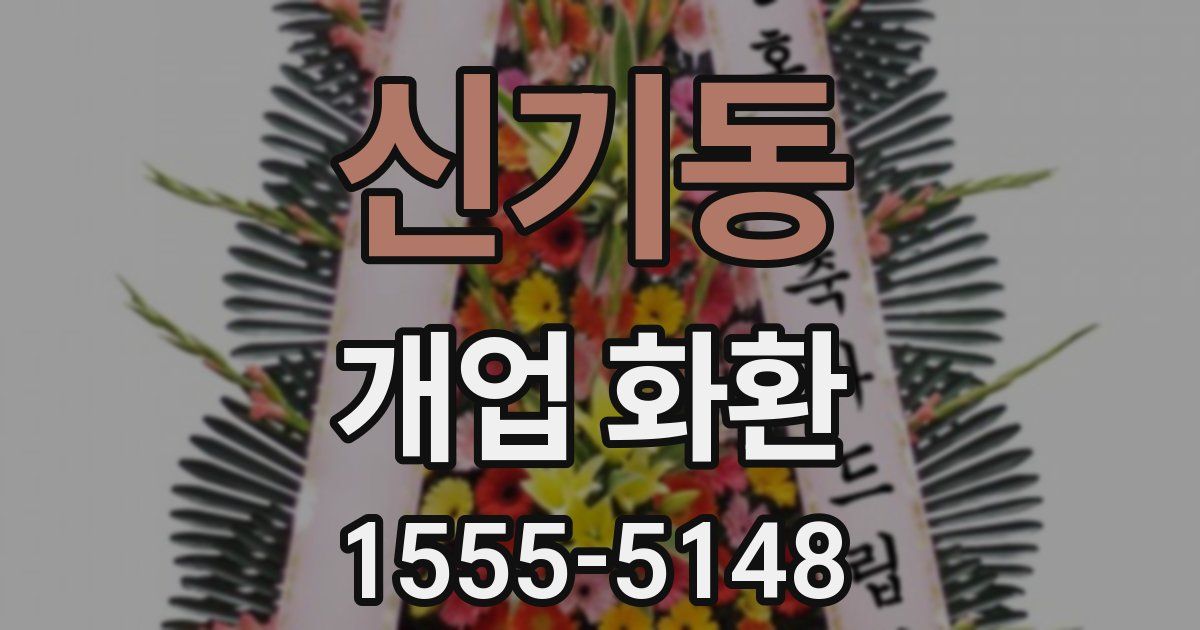 신기동 개업 화환