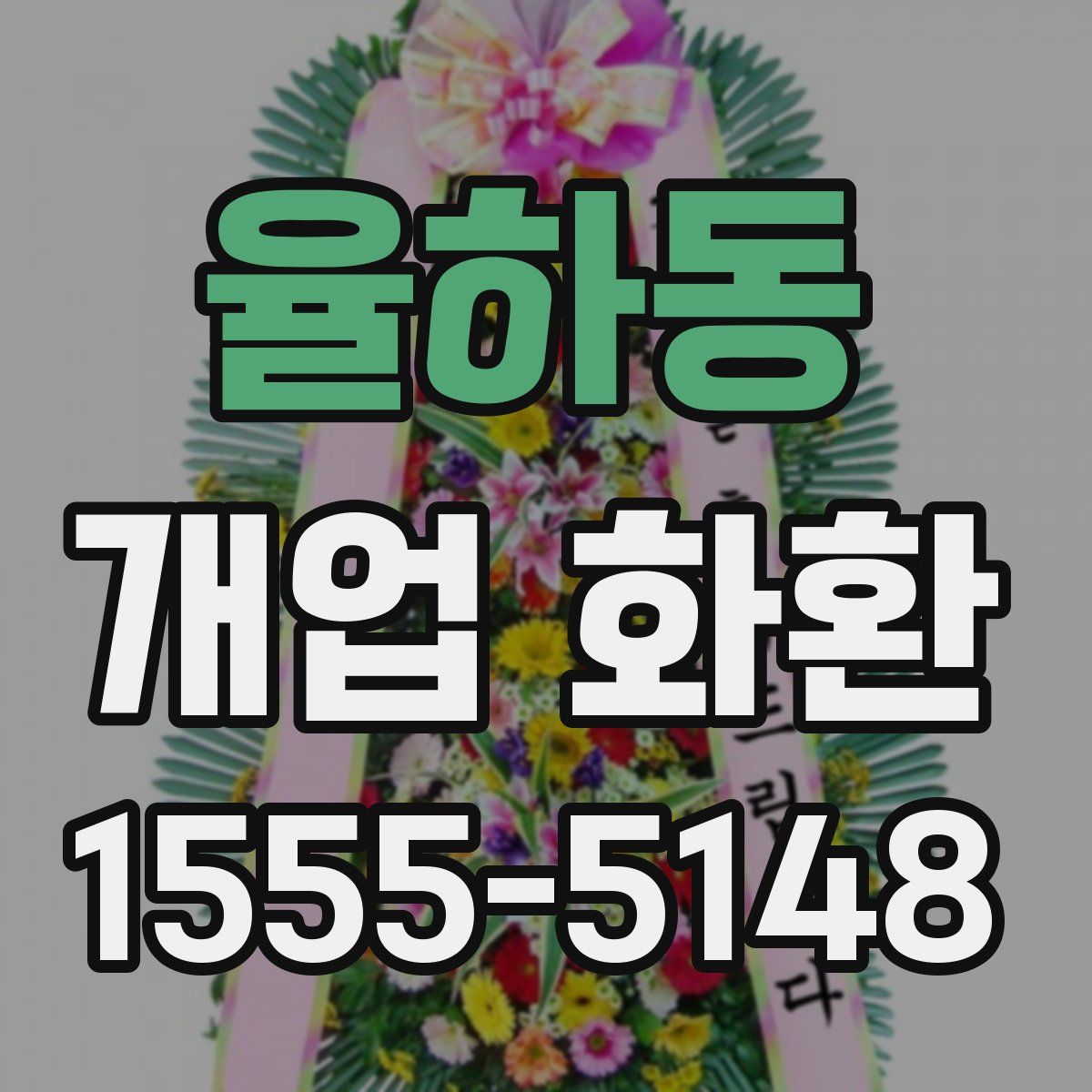 율하동 개업 화환