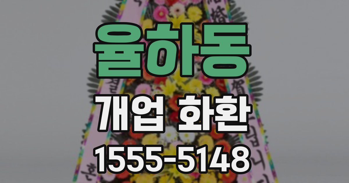율하동 개업 화환