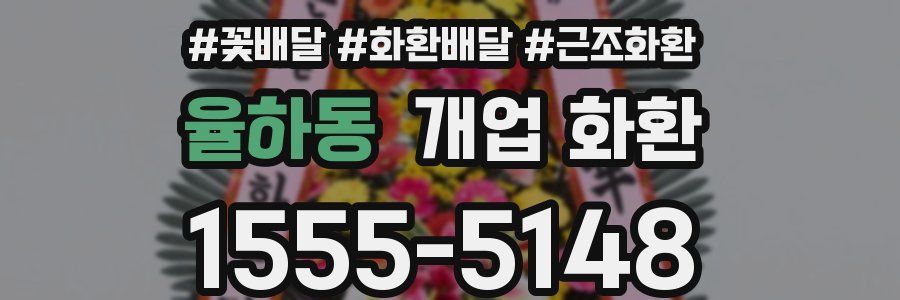 율하동 개업 화환