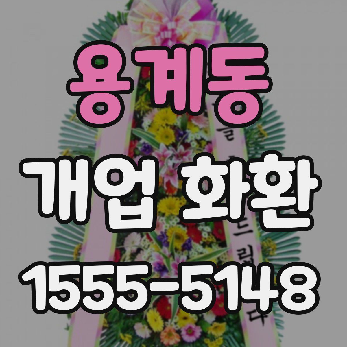용계동 개업 화환