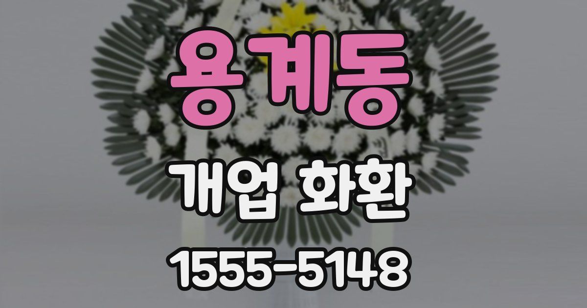 용계동 개업 화환