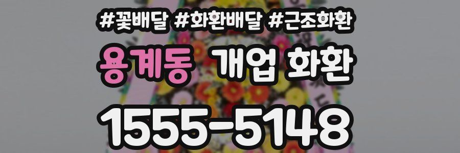 용계동 개업 화환