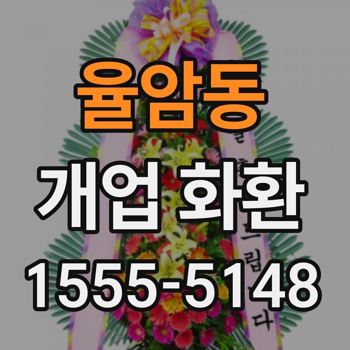 율암동 개업 화환 주문 시 자주 묻는 내용 정리