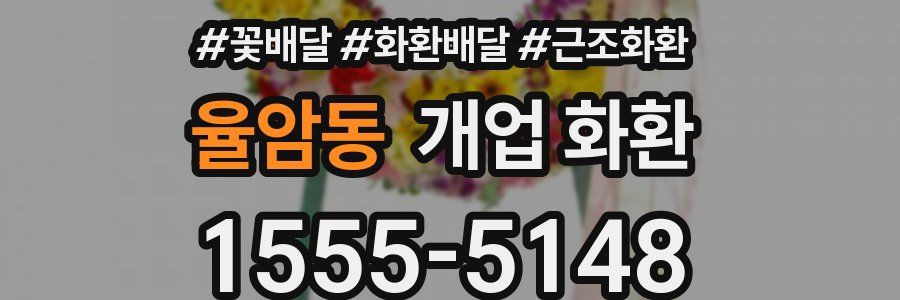 율암동 개업 화환