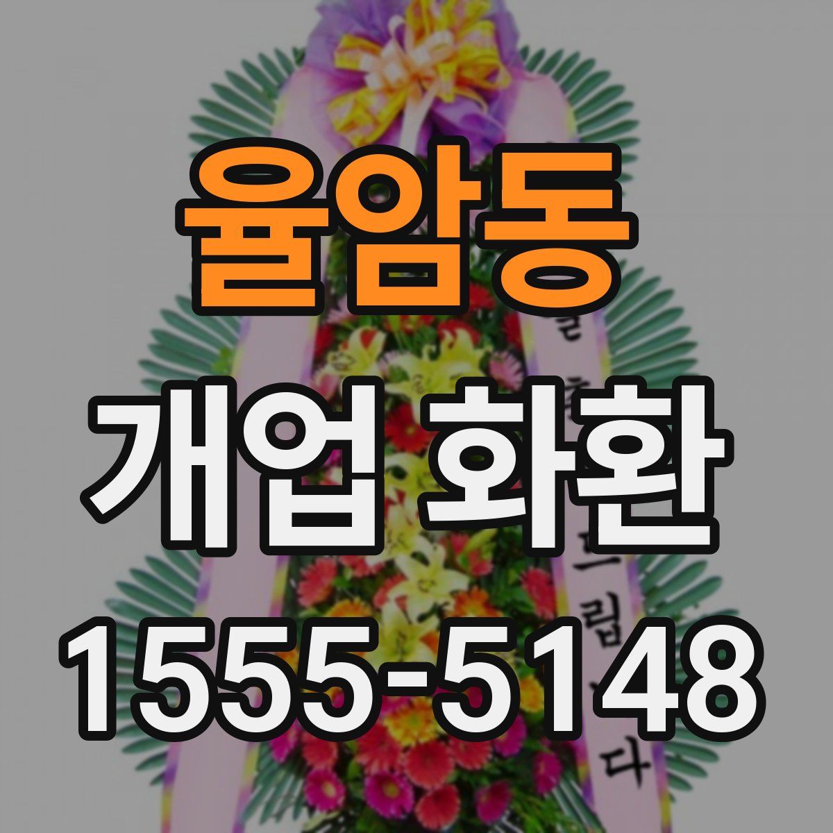 율암동 개업 화환