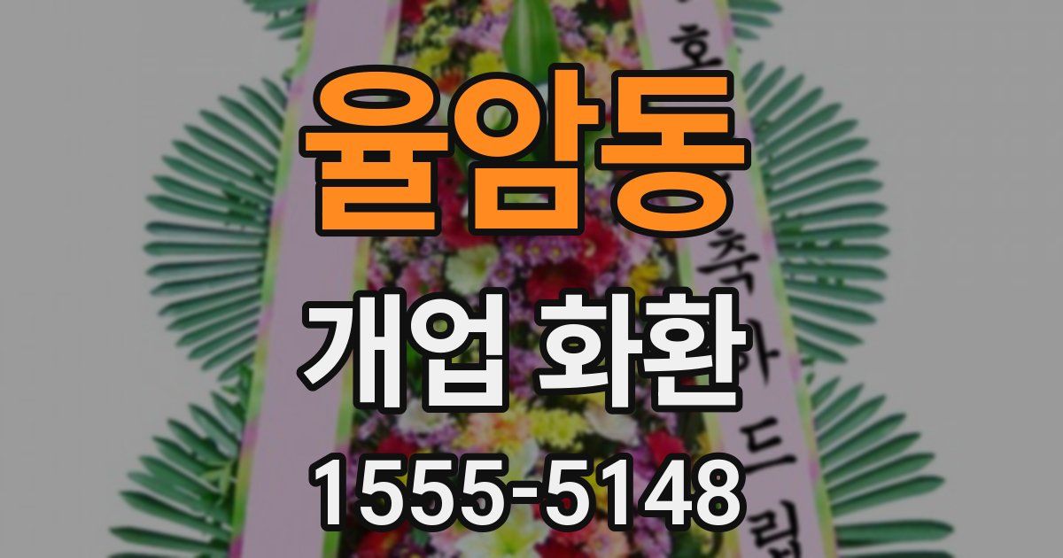 율암동 개업 화환