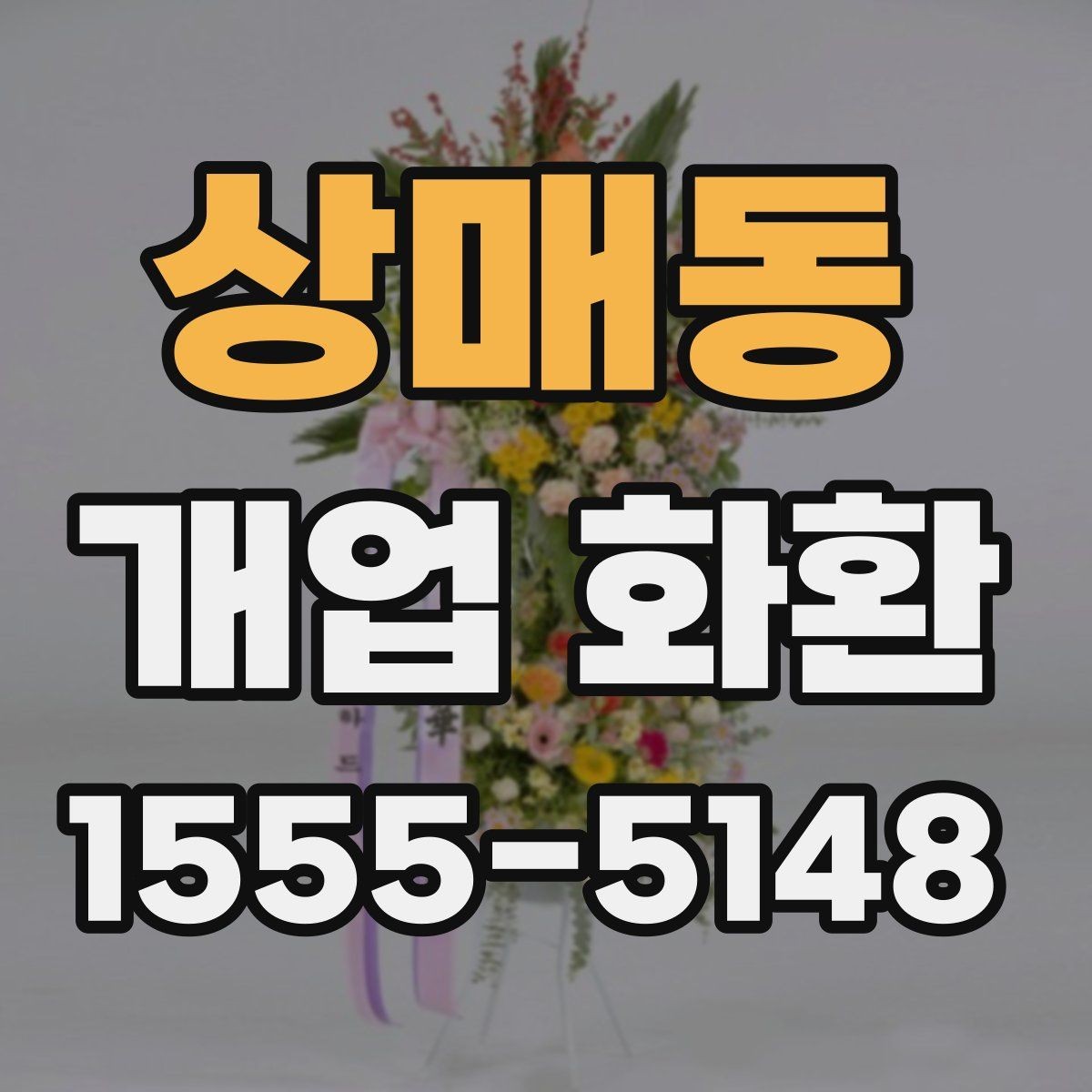 상매동 개업 화환 배송 주소를 입력할 때 주의점