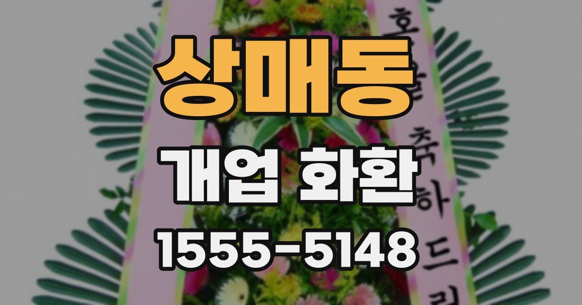 상매동 개업 화환