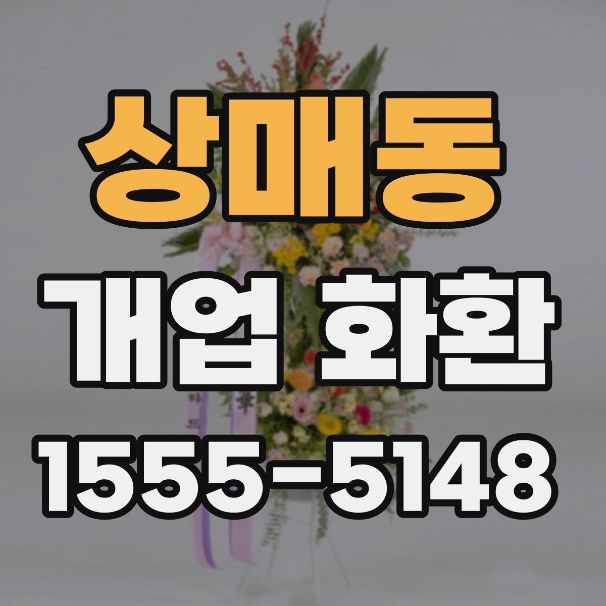상매동 개업 화환