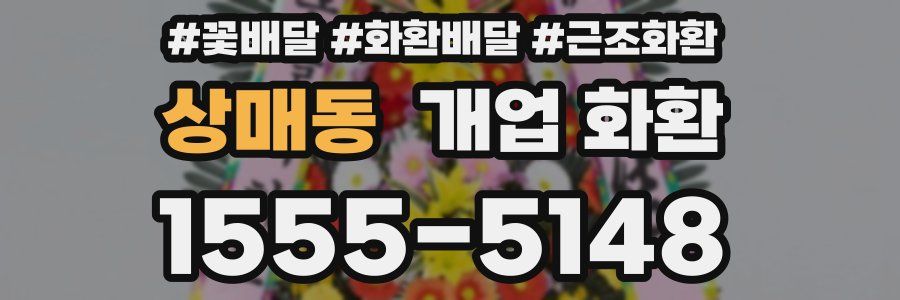 상매동 개업 화환