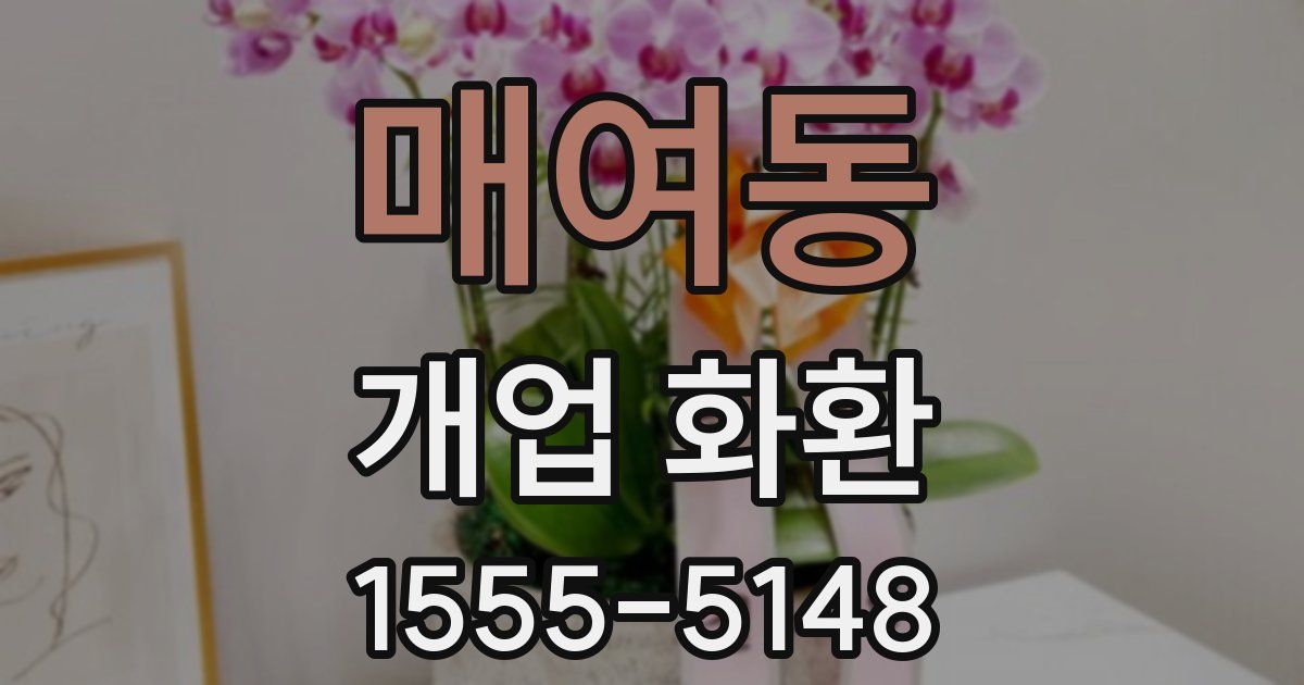 매여동 개업 화환