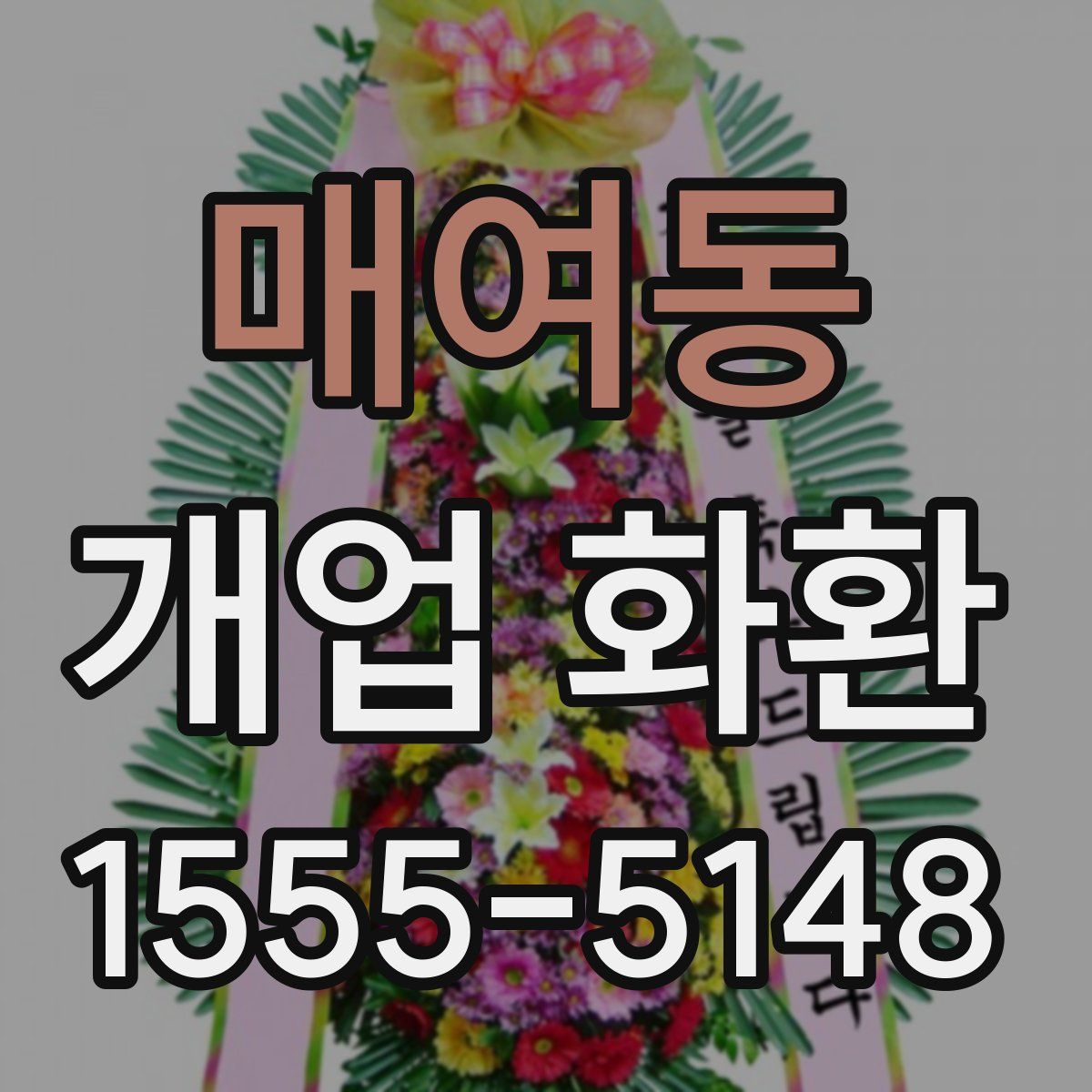 매여동 개업 화환