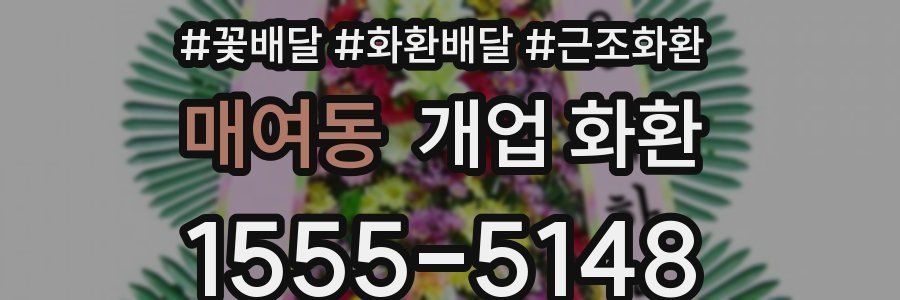매여동 개업 화환