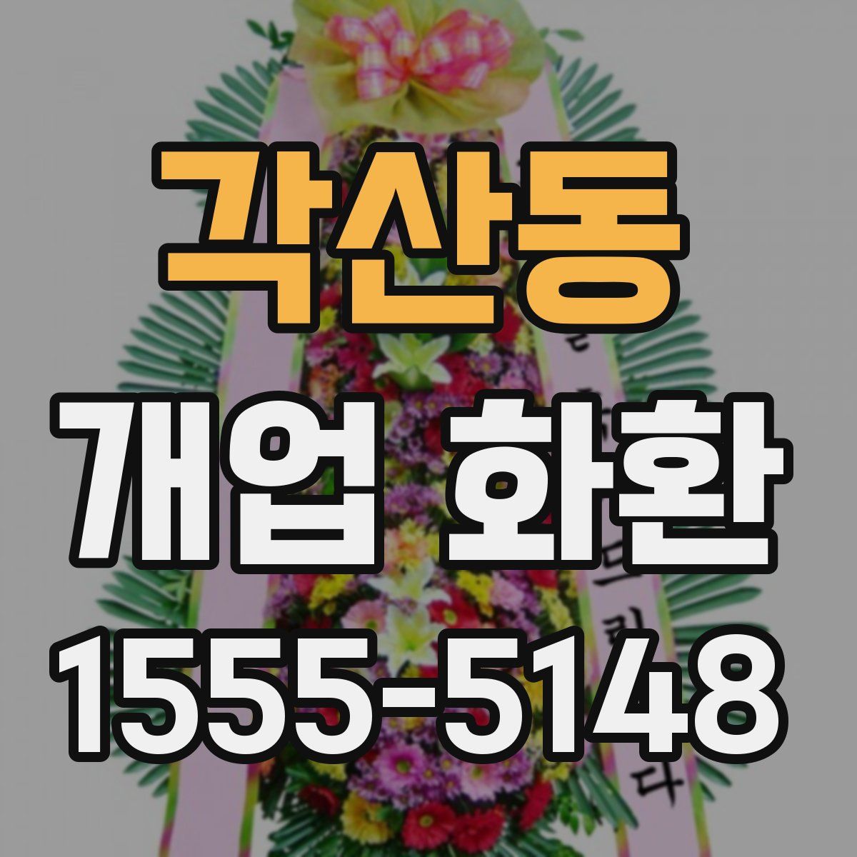 각산동 개업 화환