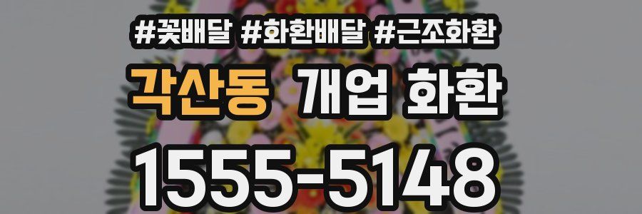 각산동 개업 화환