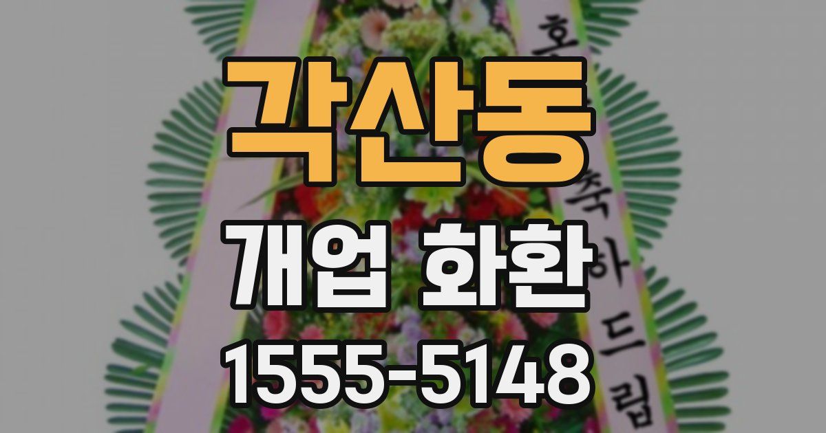 각산동 개업 화환