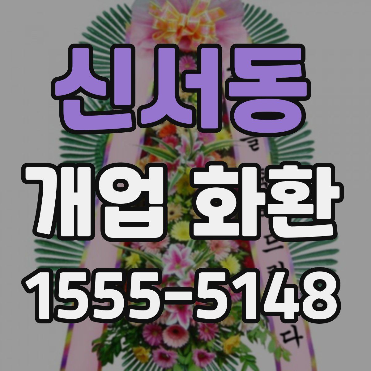 신서동 개업 화환