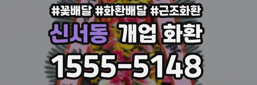신서동 개업 화환
