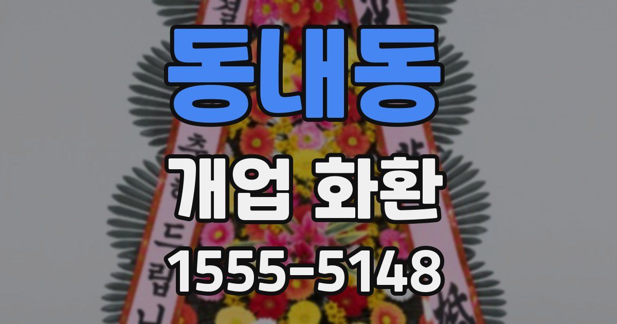 동내동 개업 화환