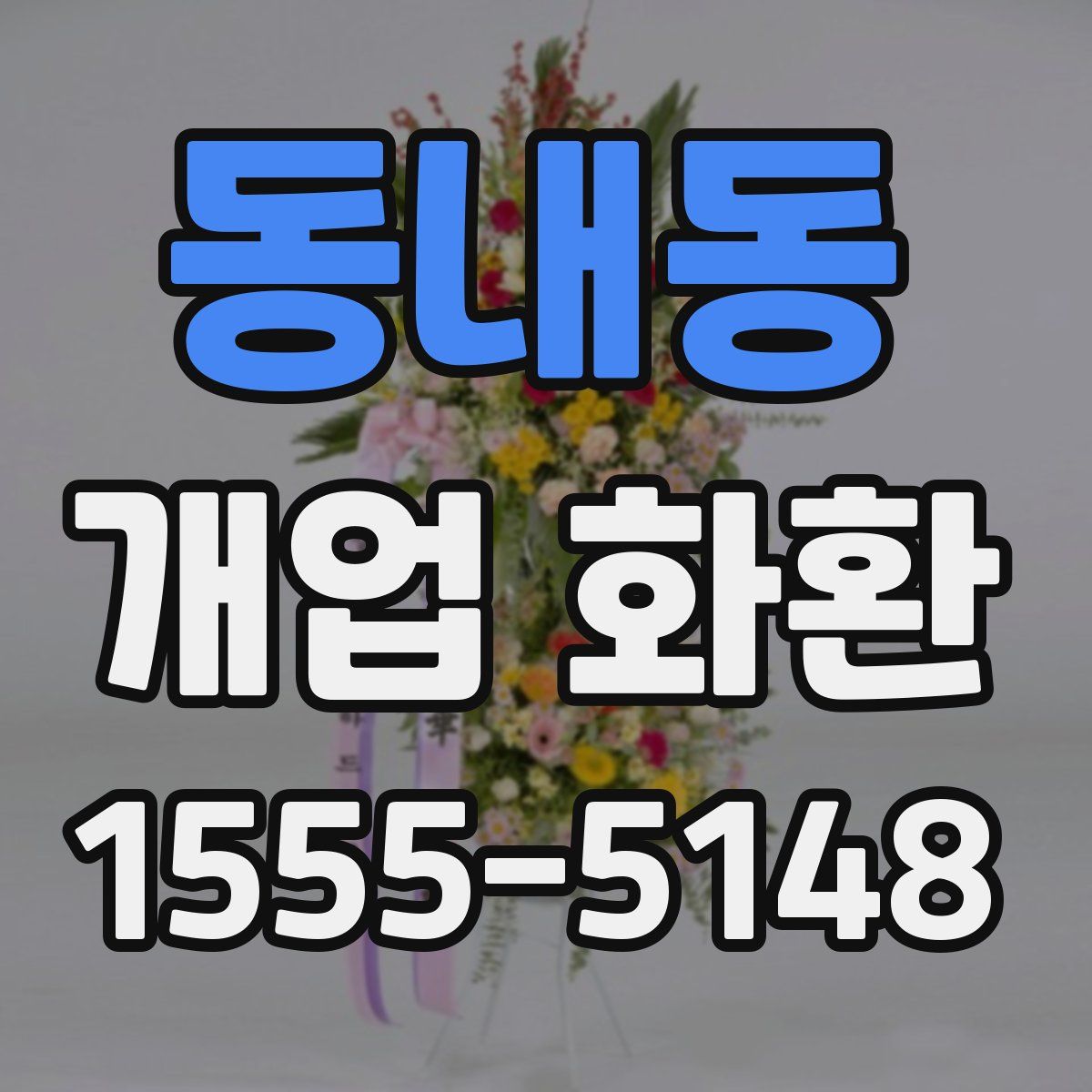 동내동 개업 화환