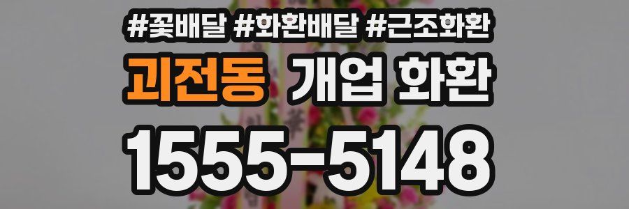 괴전동 개업 화환