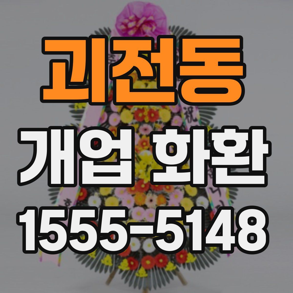 괴전동 개업 화환