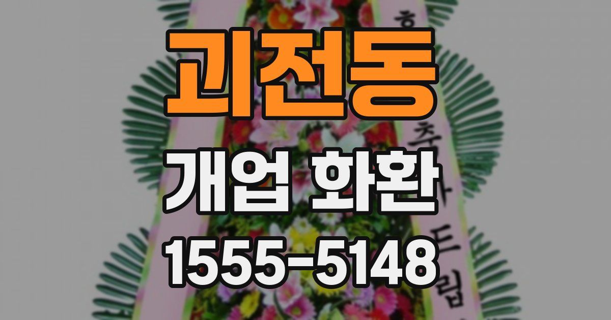 괴전동 개업 화환