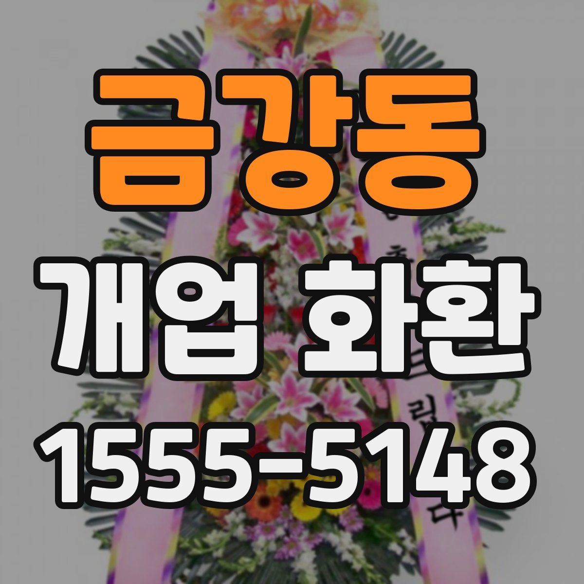 금강동 개업 화환