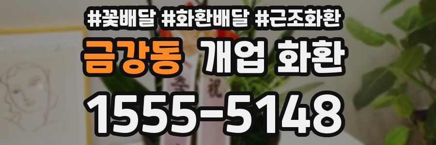 금강동 개업 화환