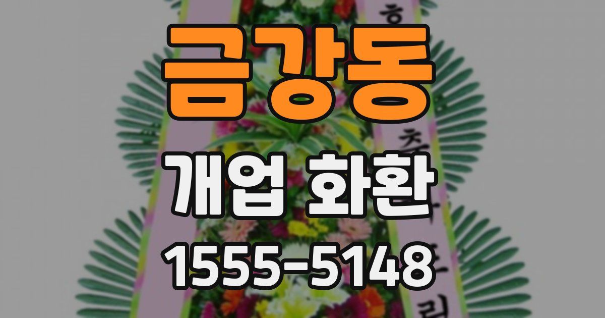 금강동 개업 화환