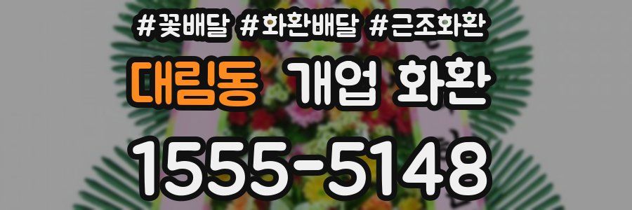 대림동 개업 화환