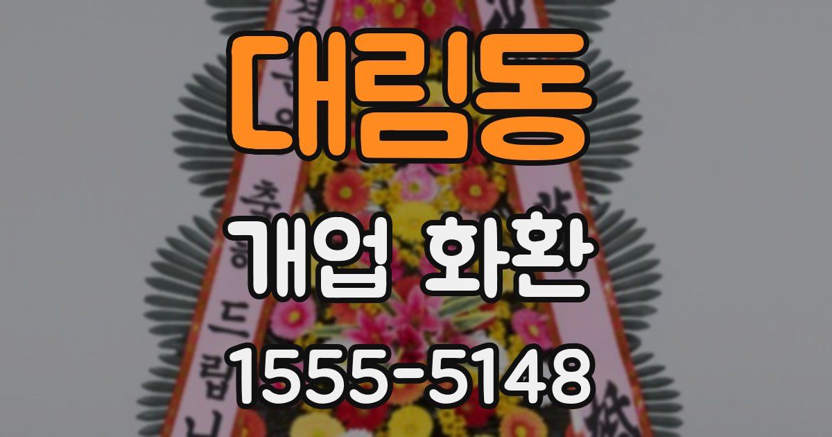 대림동 개업 화환