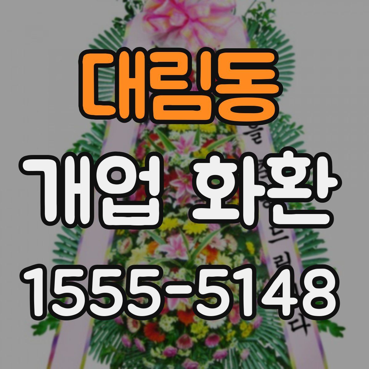 대림동 개업 화환