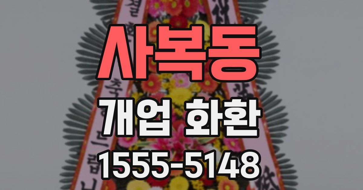 사복동 개업 화환