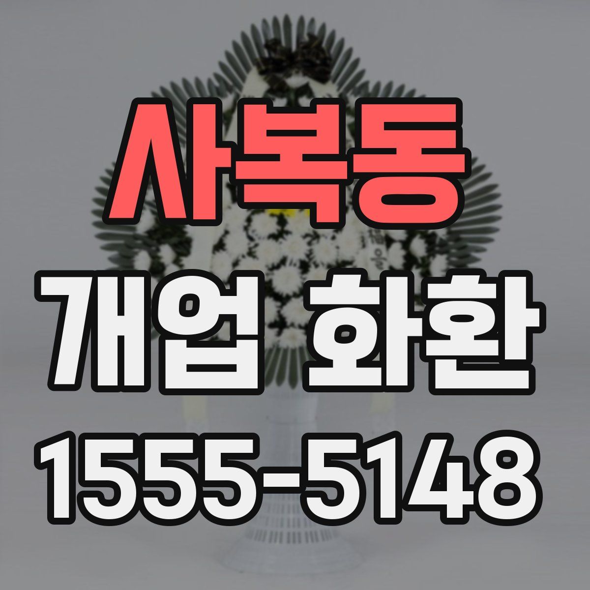 사복동 개업 화환