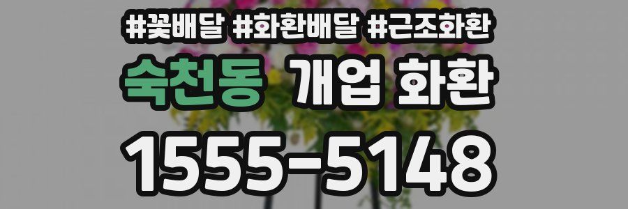 숙천동 개업 화환