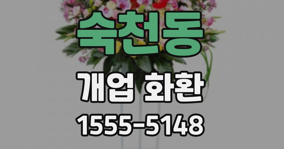 숙천동 개업 화환