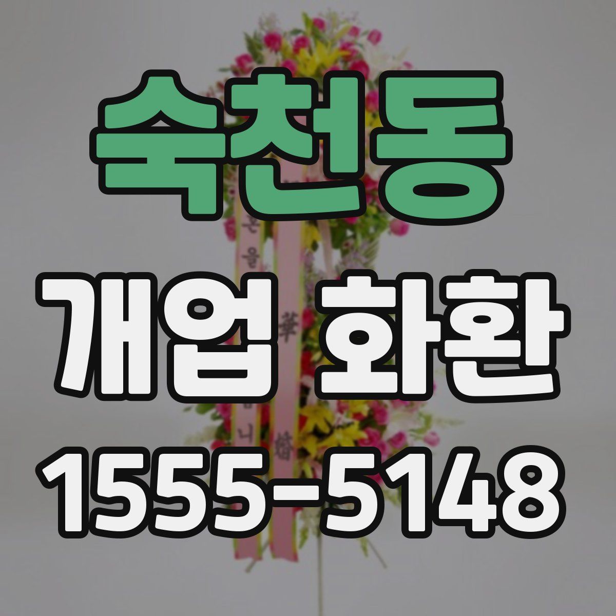숙천동 개업 화환