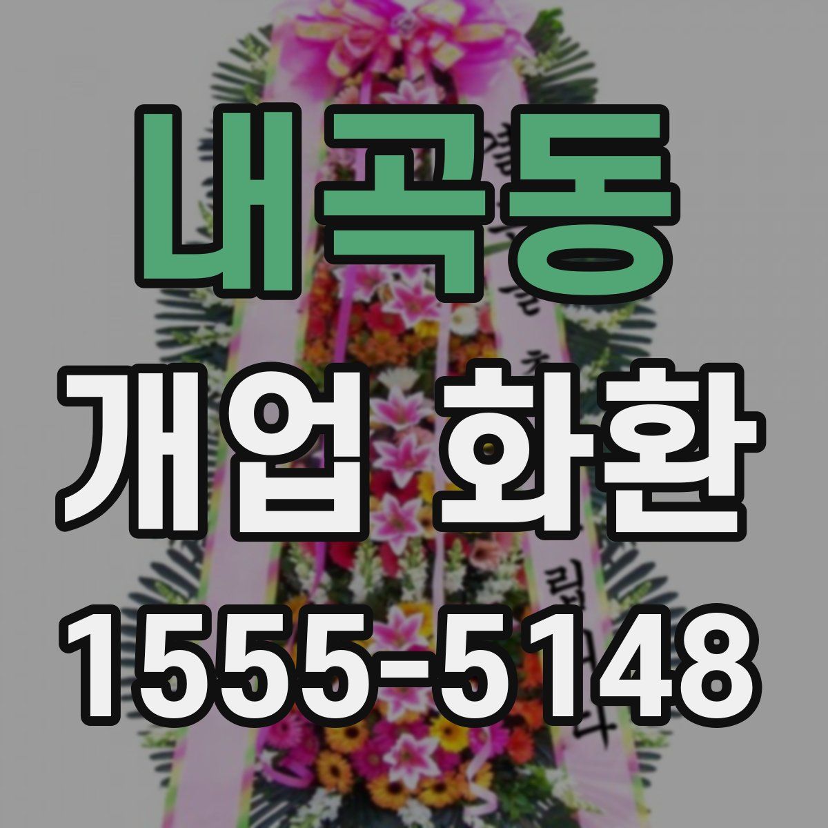 내곡동 개업 화환