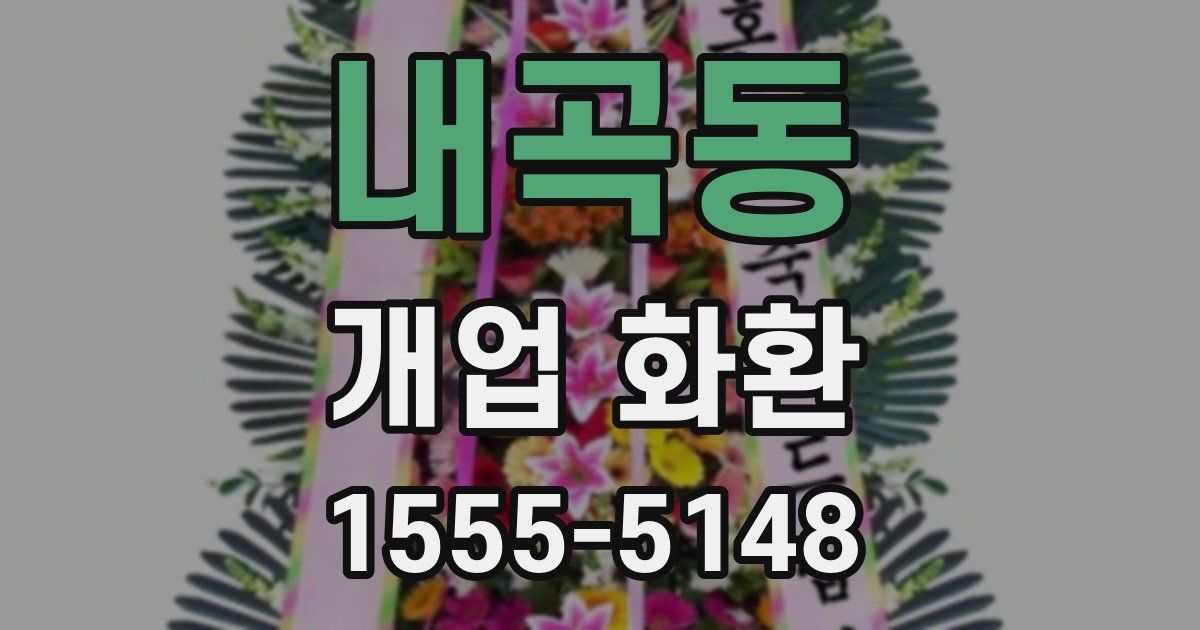 내곡동 개업 화환