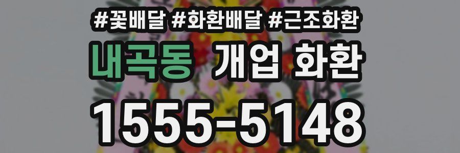 내곡동 개업 화환