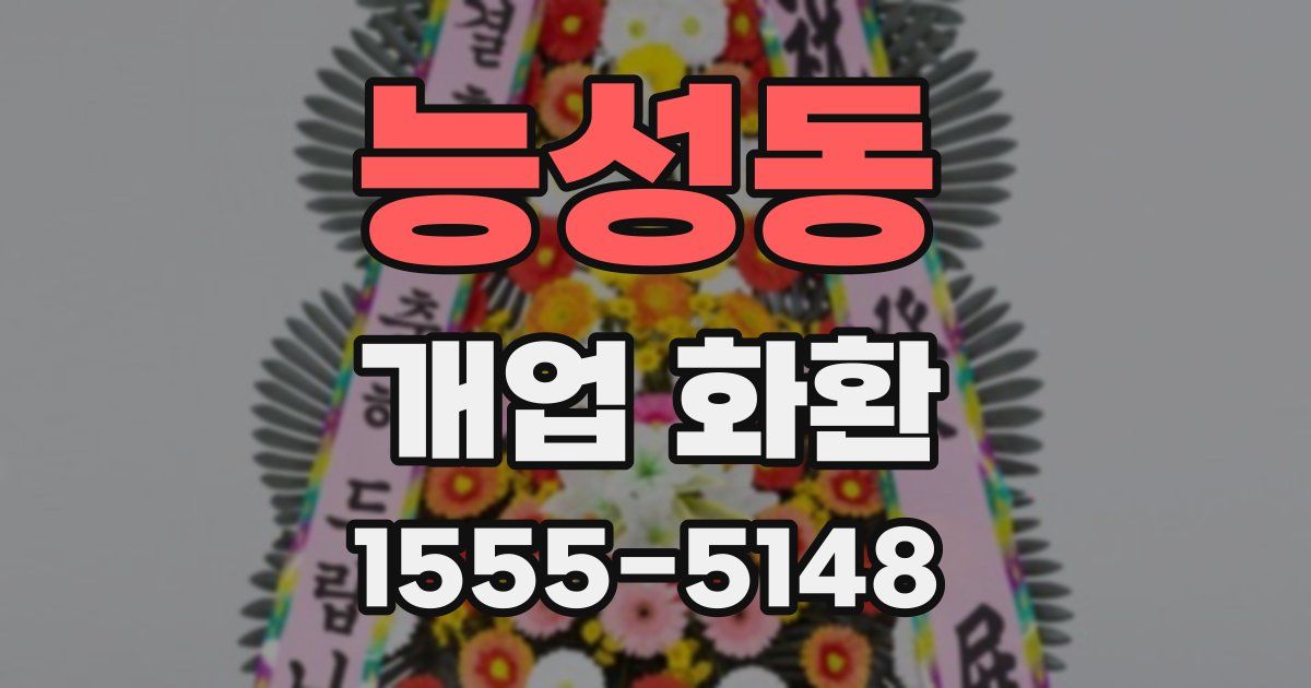 능성동 개업 화환